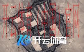 开云体育在线下载,全球热门体育项目在线体验平台