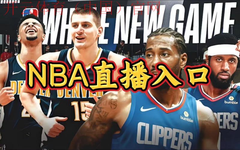 开体育官网首页,NBA季后赛直播让球迷一饱眼福