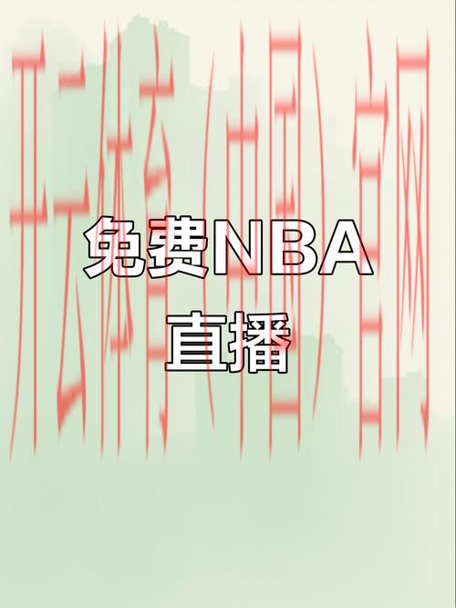 开体育官网首页,NBA季后赛直播让球迷一饱眼福