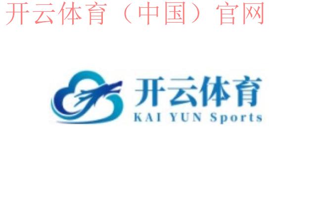开云体育官方网站下载, 快速下载开云体育体验领先功能