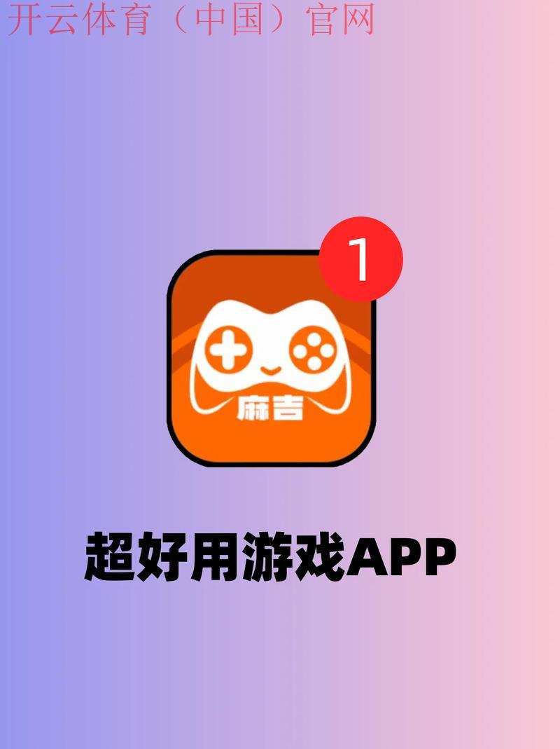 开云app官方入口，集娱乐与便利于一体的选择